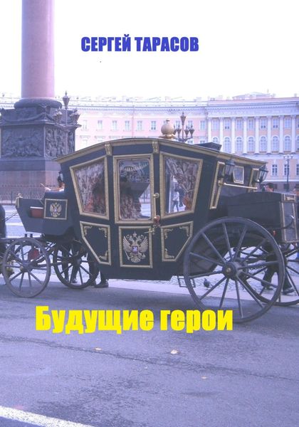 Обложка книги «Будущие герои»