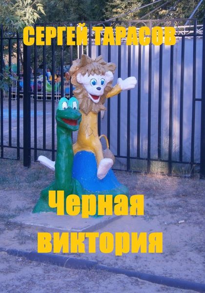 Обложка книги  «Черная виктория»