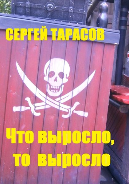 Обложка книги  «Что выросло, то выросло»