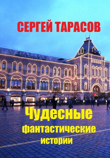 Обложка книги  «Чудесные фантастические истории»