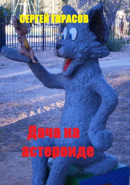 Обложка книги  «Дача на астероиде»