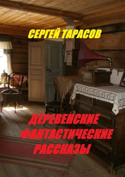 Обложка книги  «Деревенские фантастические рассказы. Ядреная правда»
