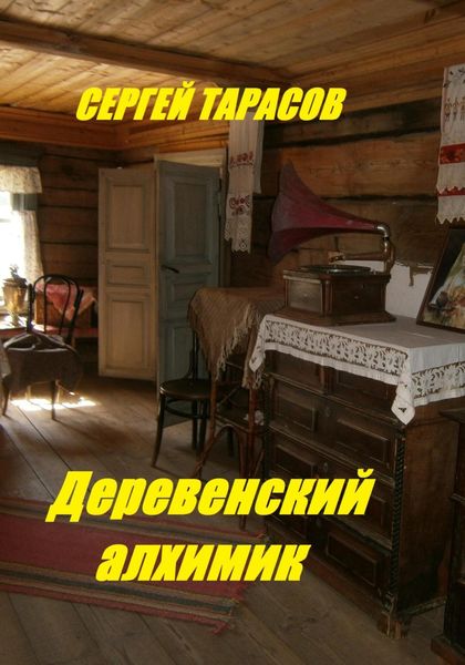 Обложка книги  «Деревенский алхимик»