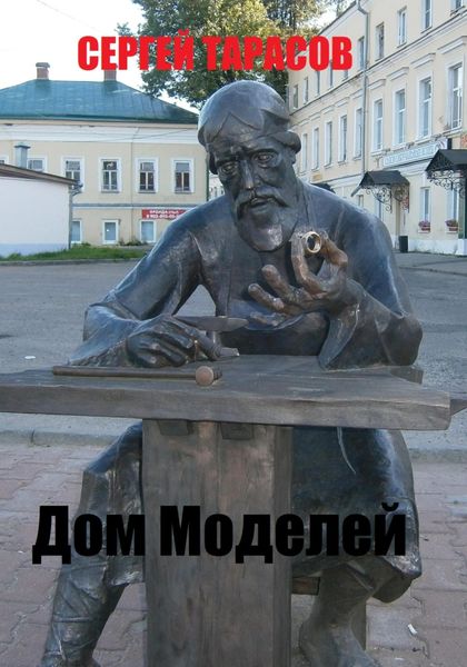Обложка книги  «Дом Моделей»