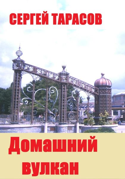 Обложка книги «Домашний вулкан»