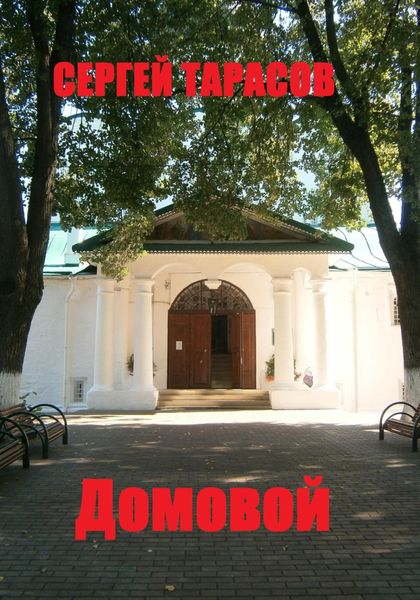 Обложка книги  «Домовой»