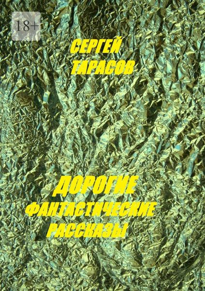 Обложка книги  «Дорогие фантастические рассказы»