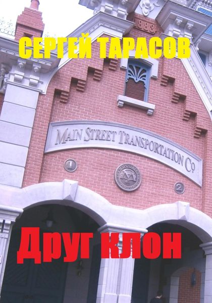 Обложка книги  «Друг клон»