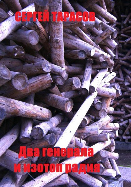 Обложка книги  «Два генерала и изотоп радия»