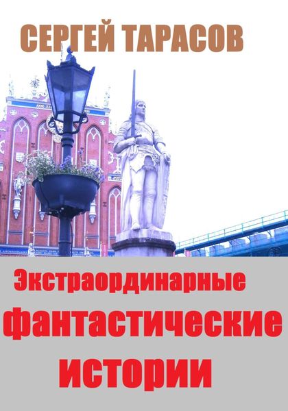Обложка книги «Экстраординарные фантастические истории»