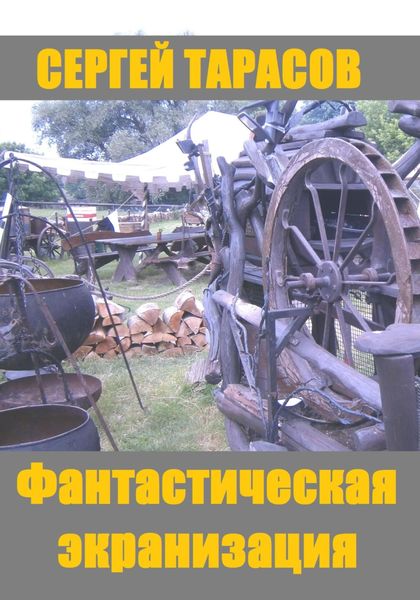 Обложка книги  «Фантастическая экранизация»