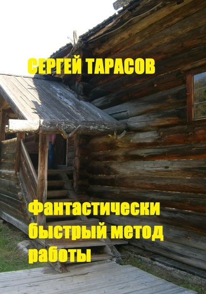Обложка книги  «Фантастически быстрый метод работы.»