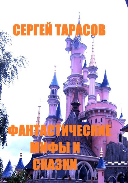 Обложка книги  «Фантастические мифы и сказки»