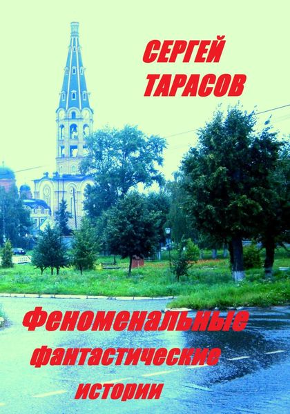 Обложка книги  «Феноменальные фантастические истории»