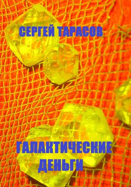 Обложка книги  «Галактические деньги»