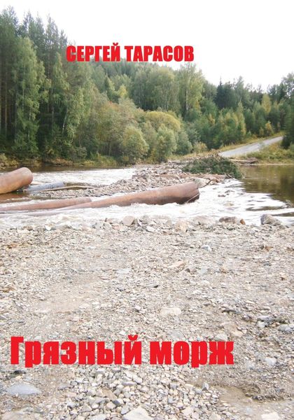 Обложка книги «Грязный морж»