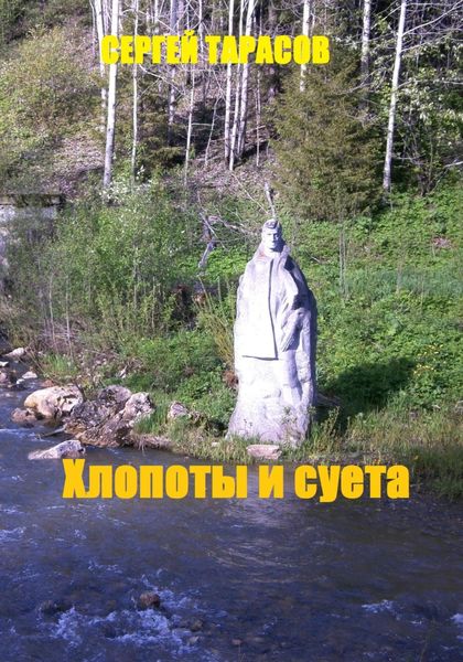 Обложка книги «Хлопоты и суета»