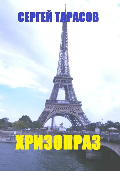 Обложка книги  «Хризопраз»