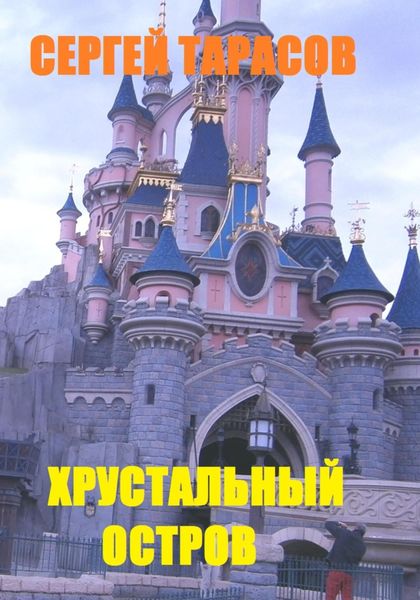Обложка книги  «Хрустальный остров»