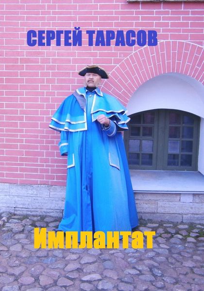 Обложка книги  «Имплантат»
