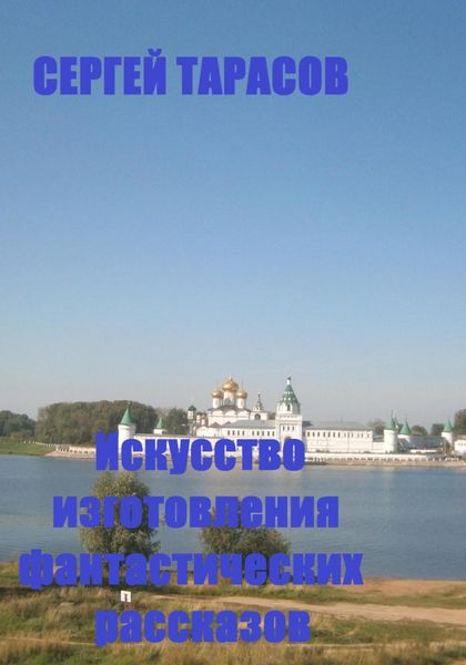 Обложка книги  «Искусство изготовления фантастических рассказов»