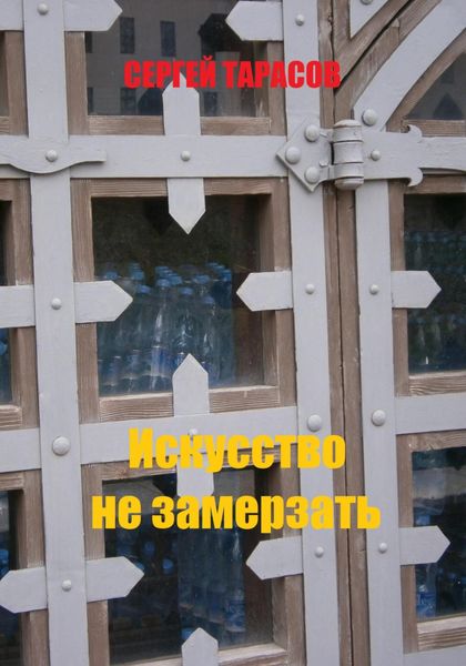 Обложка книги  «Искусство не замерзать»
