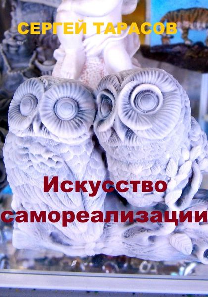 Обложка книги  «Искусство самореализации»