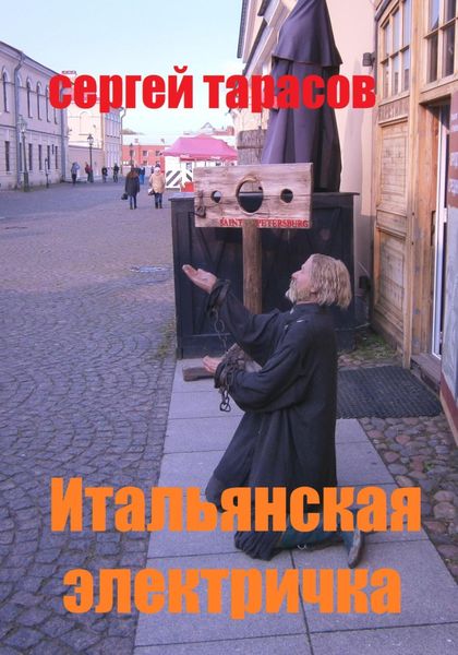 Обложка книги  «Итальянская электричка»