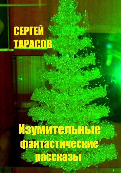 Обложка книги  «Изумительные фантастические рассказы»