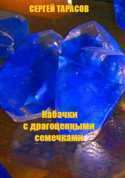 Обложка книги «Кабачки с драгоценными семечками»