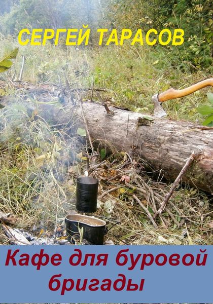 Обложка книги «Кафе для буровой бригады»