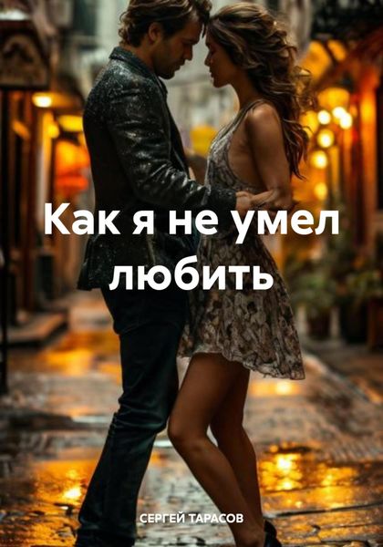 Обложка книги  «Как я не умел любить»