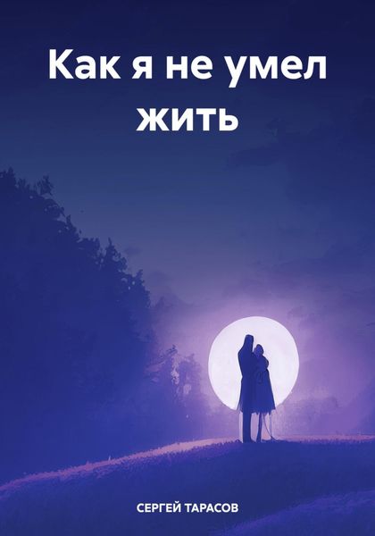 Обложка книги  «Как я не умел жить»