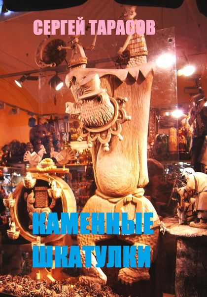Обложка книги  «Каменные шкатулки»