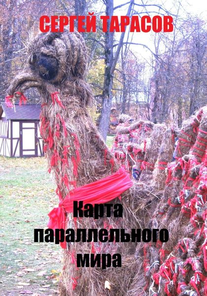 Обложка книги  «Карта параллельного мира»