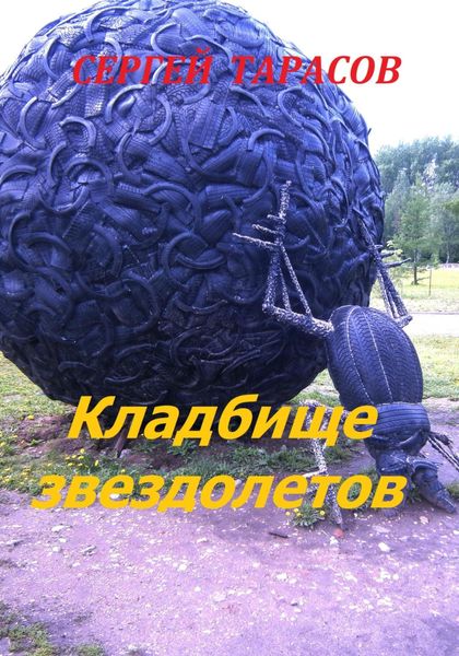 Обложка книги «Кладбище звездолетов»