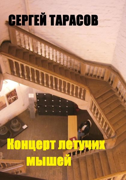 Обложка книги  «Концерт летучих мышей»