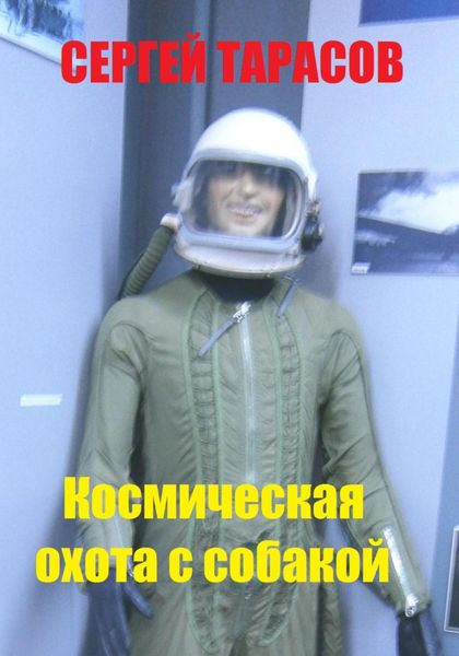 Обложка книги  «Космическая охота с собакой»