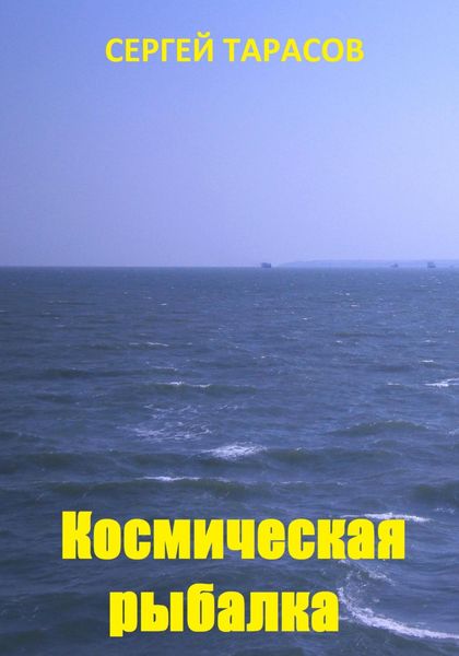 Обложка книги  «Космическая рыбалка»