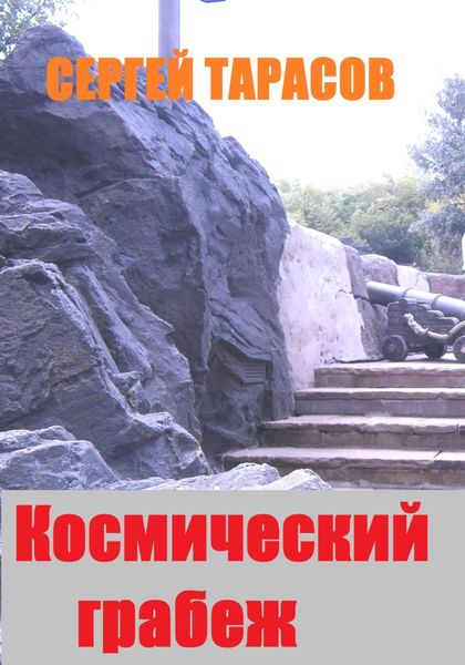 Обложка книги «Космический грабеж»