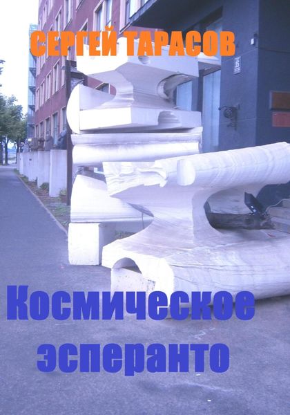 Обложка книги  «Космическое эсперанто»