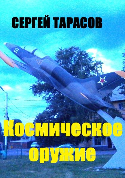 Обложка книги  «Космическое оружие»