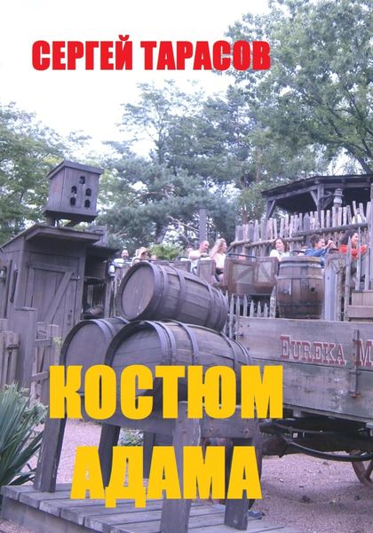 Обложка книги  «Костюм Адама»