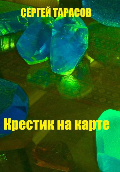 Обложка книги  «Крестик на карте»
