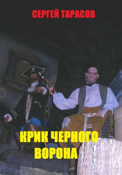 Обложка книги  «Крик черного ворона»