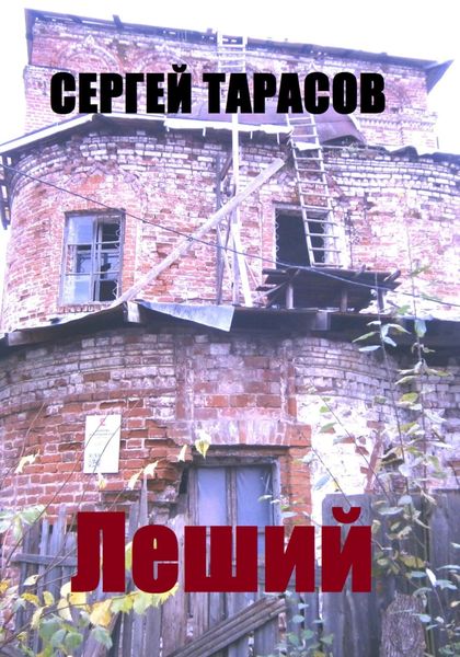 Обложка книги  «Леший.»