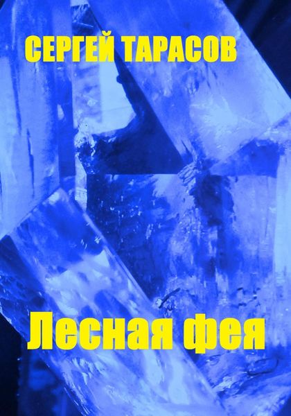 Обложка книги  «Лесная фея»