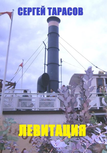 Обложка книги  «Левитация»