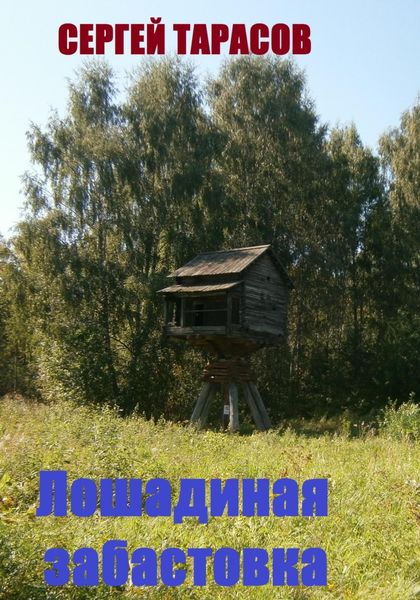 Обложка книги  «Лошадиная забастовка»