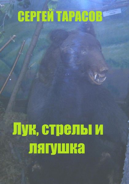 Обложка книги  «Лук, стрелы и лягушка»